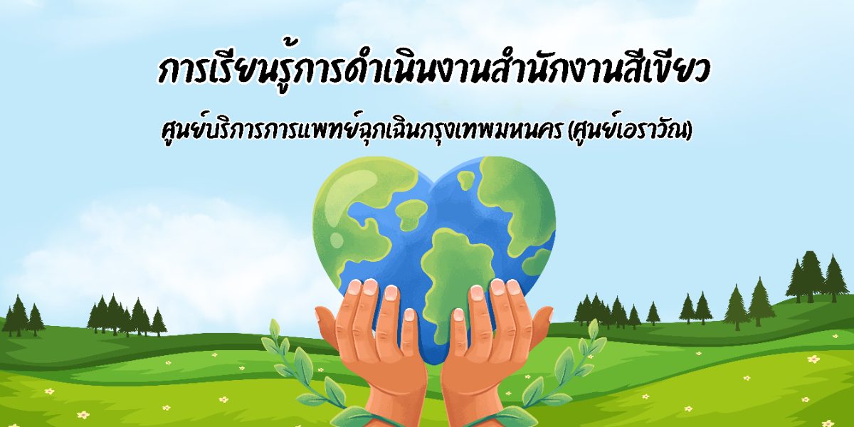 การอบรมสำนักงานสีเขียว ศูนย์เอราวัณ